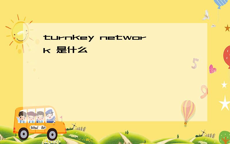 turnkey network 是什么