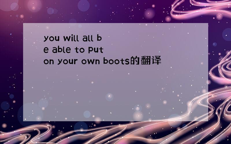 you will all be able to put on your own boots的翻译