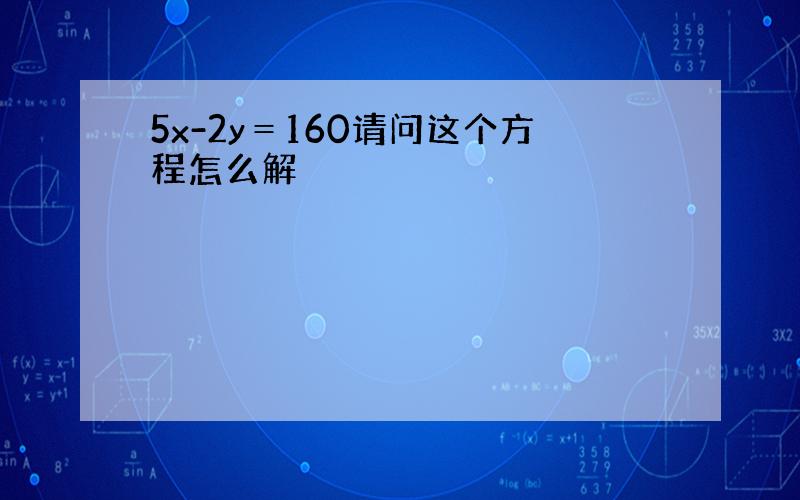 5x-2y＝160请问这个方程怎么解