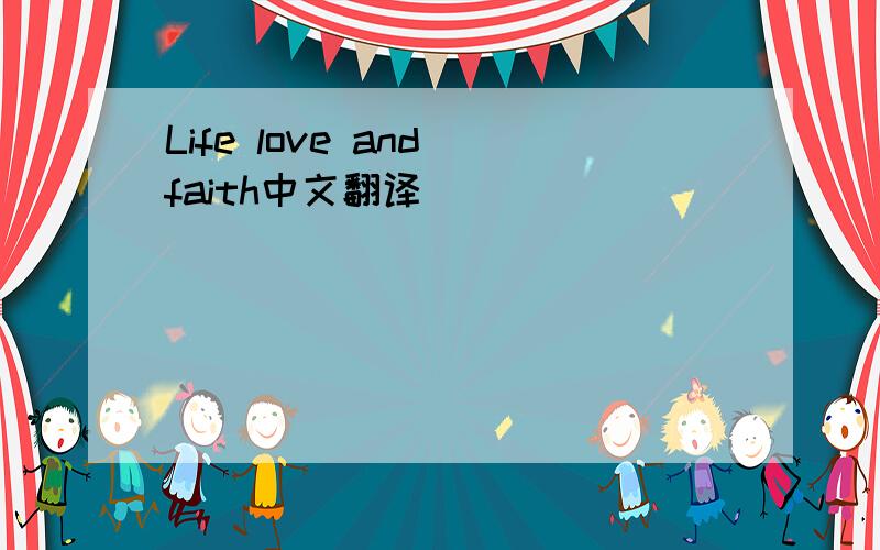 Life love and faith中文翻译