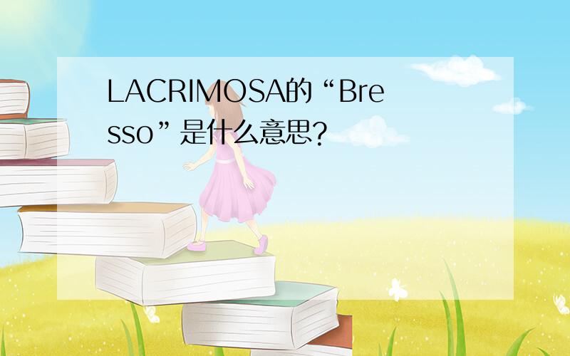 LACRIMOSA的“Bresso”是什么意思?
