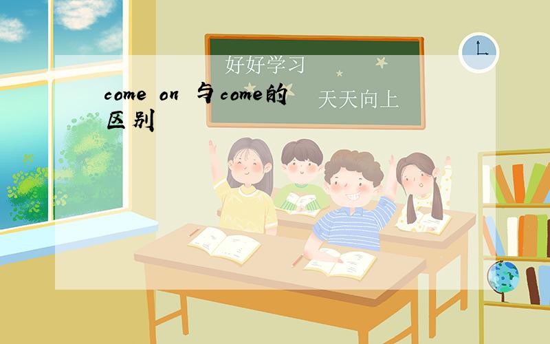 come on 与come的区别