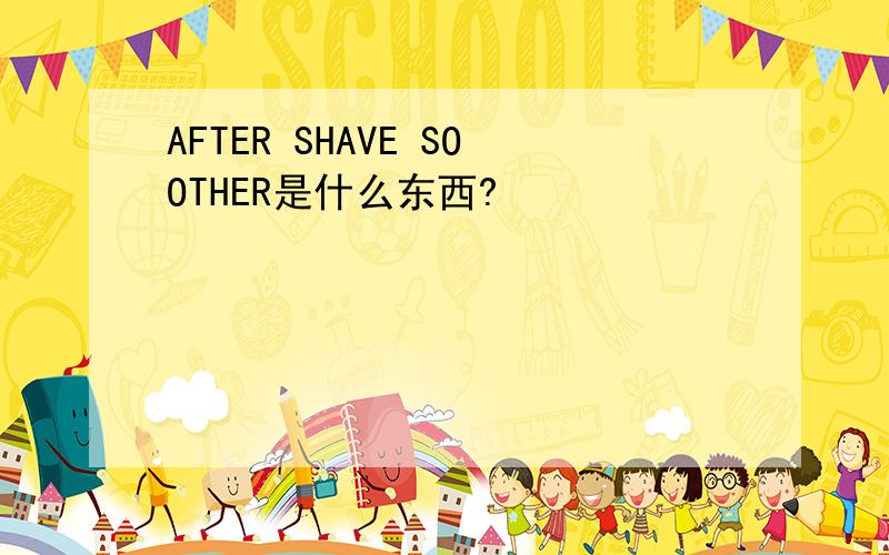 AFTER SHAVE SOOTHER是什么东西?