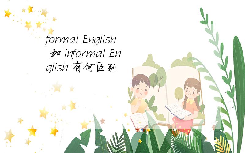 formal English 和 informal English 有何区别