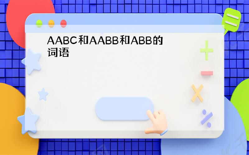 AABC和AABB和ABB的词语
