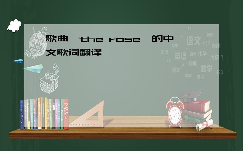 歌曲《the rose》的中文歌词翻译