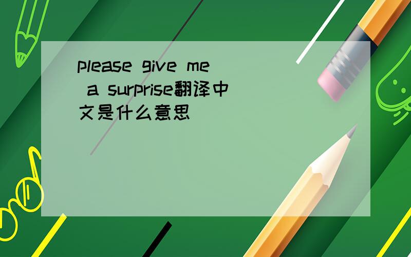 please give me a surprise翻译中文是什么意思