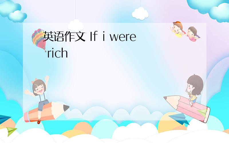 英语作文 If i were rich