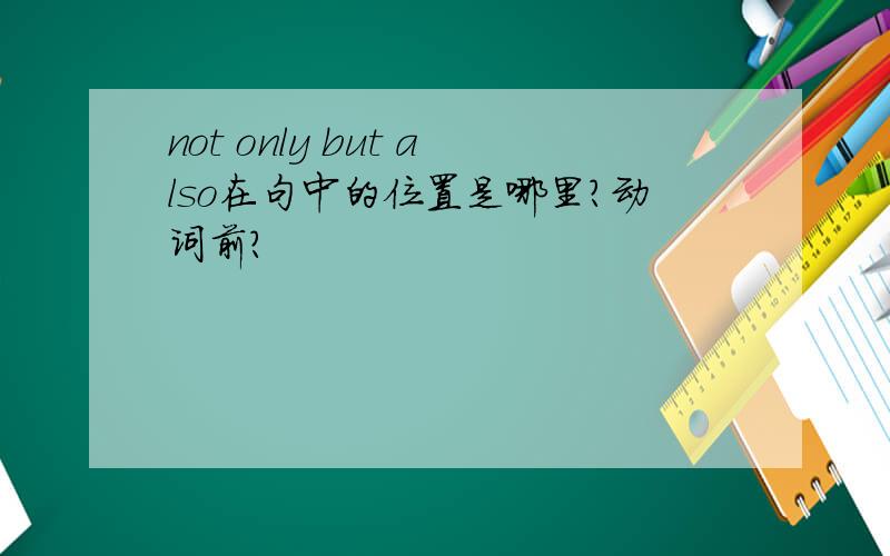 not only but also在句中的位置是哪里?动词前?