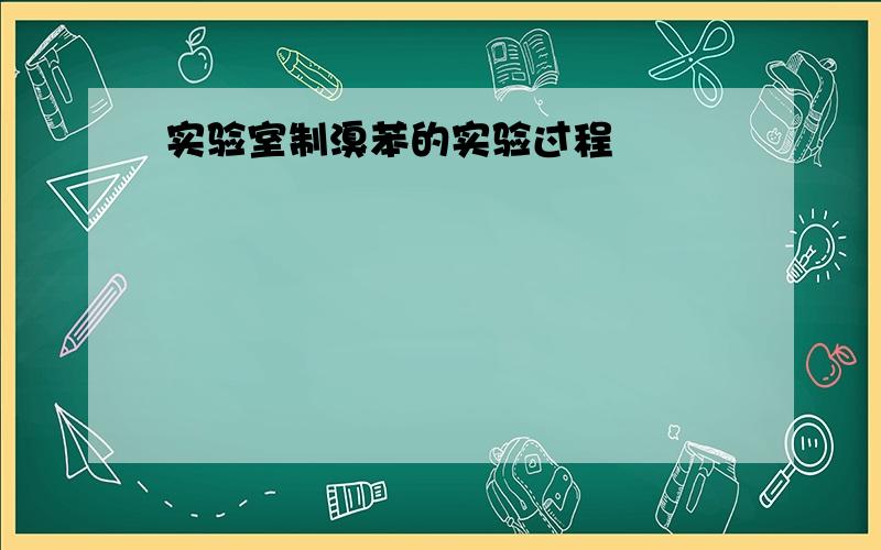 实验室制溴苯的实验过程