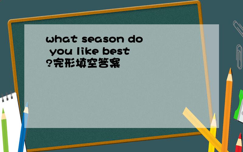 what season do you like best?完形填空答案