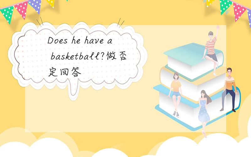 Does he have a basketball?做否定回答