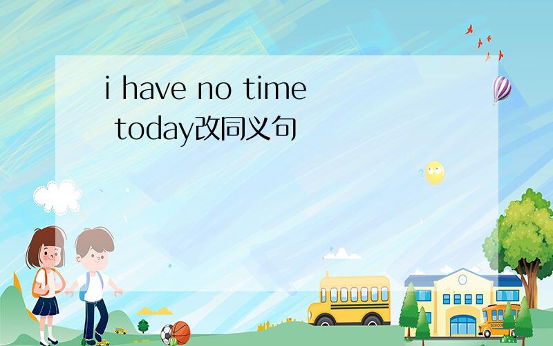 i have no time today改同义句