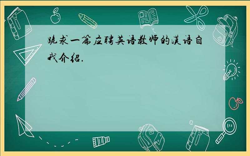 跪求一篇应聘英语教师的汉语自我介绍.