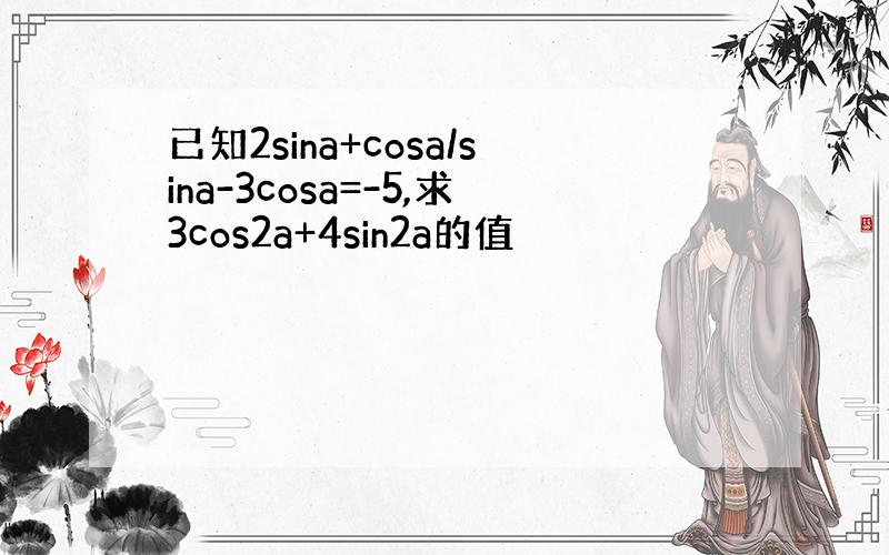 已知2sina+cosa/sina-3cosa=-5,求3cos2a+4sin2a的值