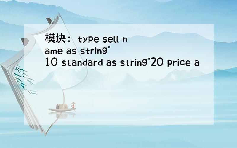 模块：type sell name as string*10 standard as string*20 price a