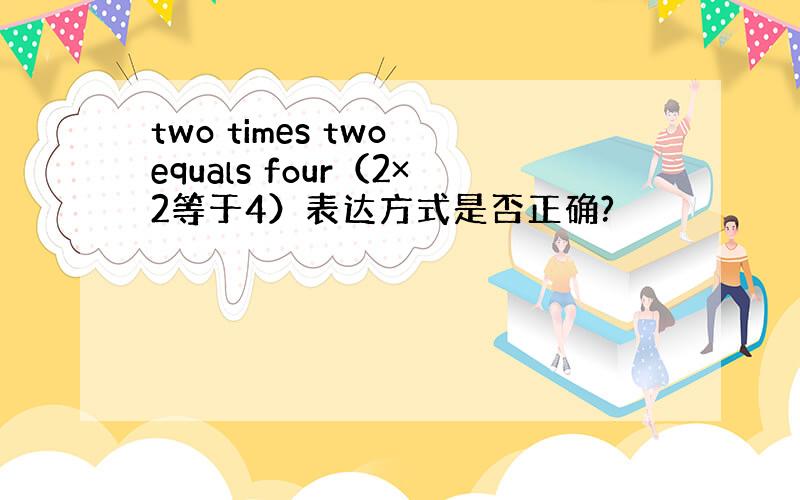 two times two equals four（2×2等于4）表达方式是否正确?
