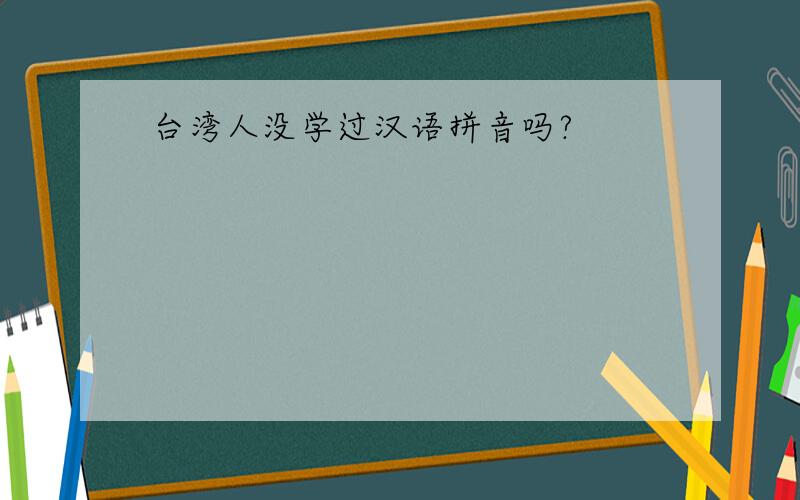 台湾人没学过汉语拼音吗?
