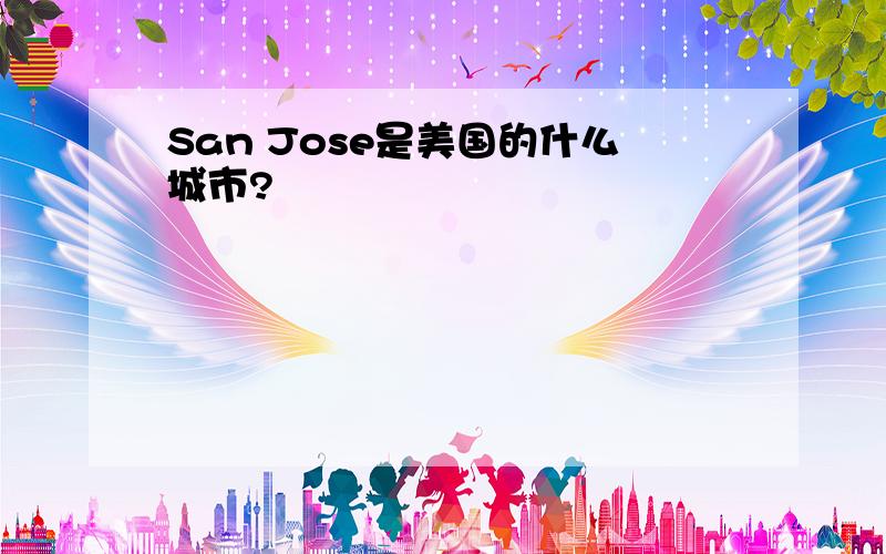 San Jose是美国的什么城市?