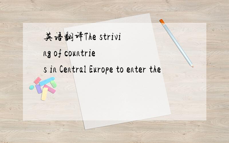 英语翻译The striving of countries in Central Europe to enter the