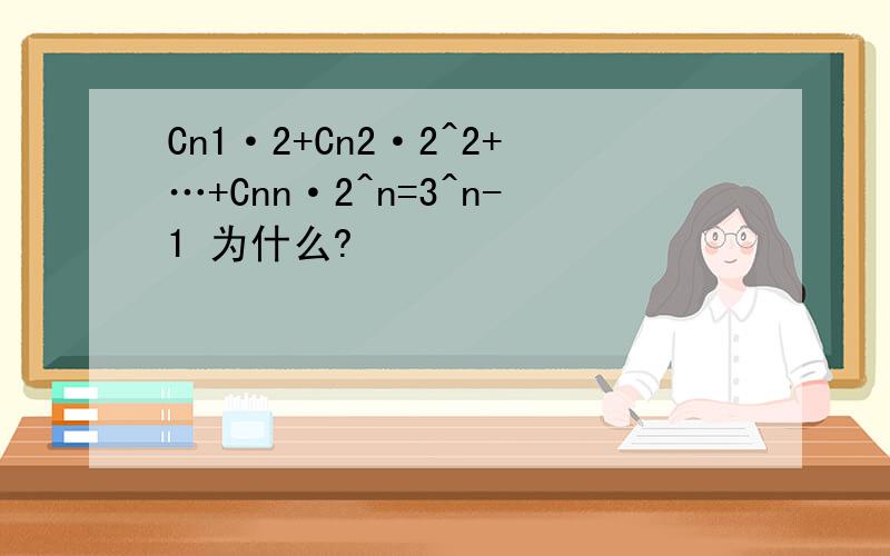 Cn1·2+Cn2·2^2+…+Cnn·2^n=3^n-1 为什么?