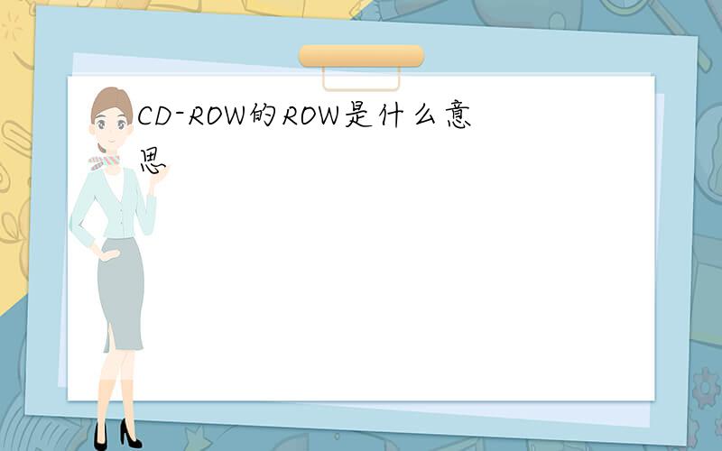 CD-ROW的ROW是什么意思