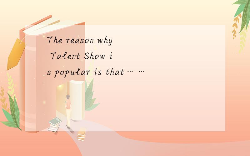 The reason why Talent Show is popular is that……