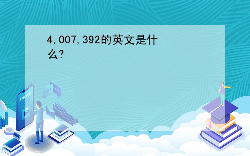 4,007,392的英文是什么?