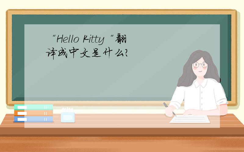 “Hello Kitty“翻译成中文是什么?