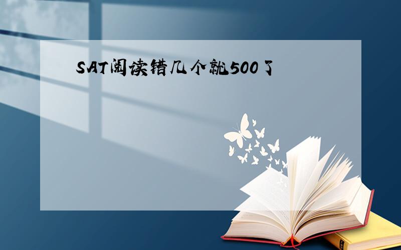 SAT阅读错几个就500了