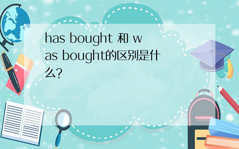 has bought 和 was bought的区别是什么?
