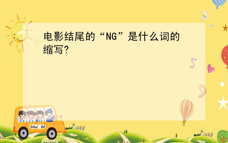 电影结尾的“NG”是什么词的缩写?