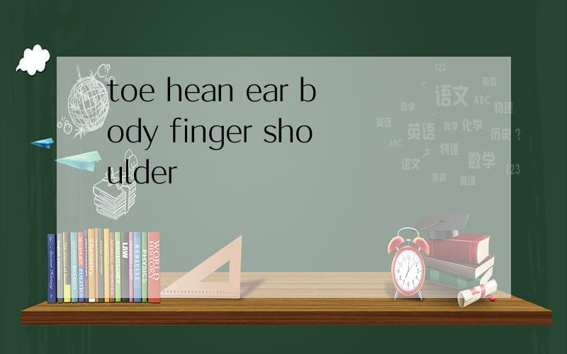 toe hean ear body finger shoulder