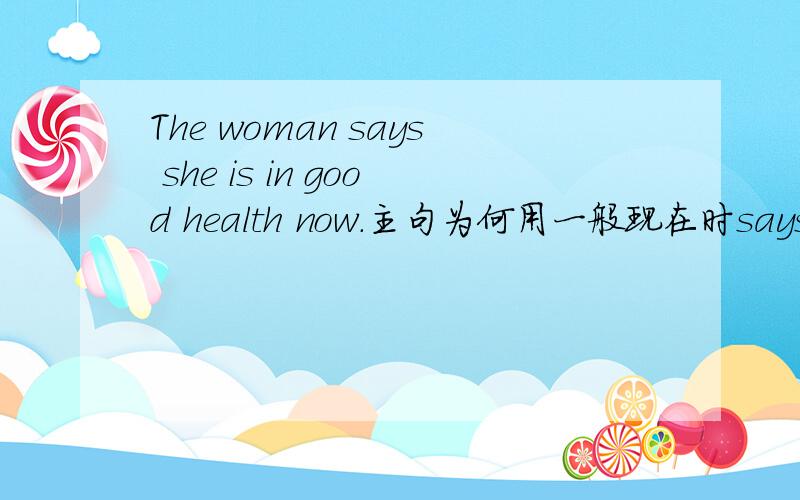 The woman says she is in good health now.主句为何用一般现在时says?