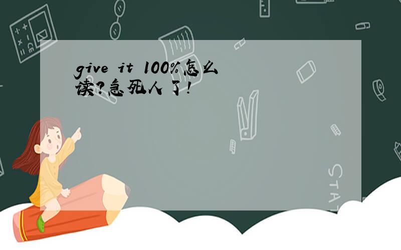 give it 100%怎么读?急死人了!