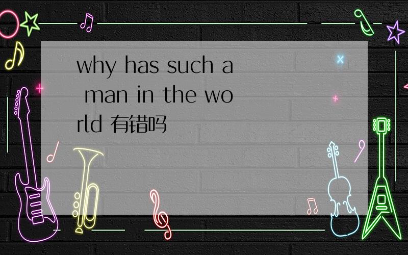 why has such a man in the world 有错吗