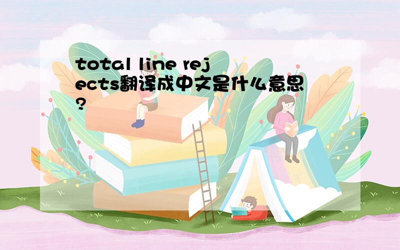 total line rejects翻译成中文是什么意思?