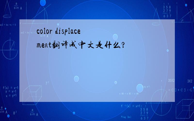 color displacement翻译成中文是什么?