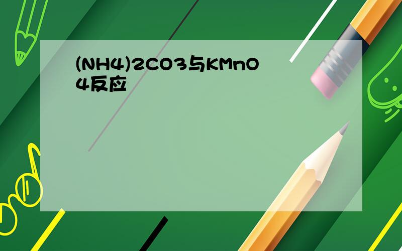 (NH4)2CO3与KMnO4反应