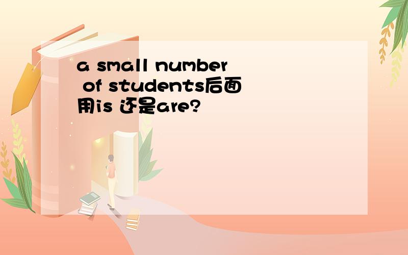 a small number of students后面用is 还是are?