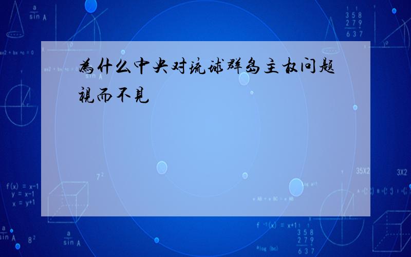 为什么中央对琉球群岛主权问题视而不见