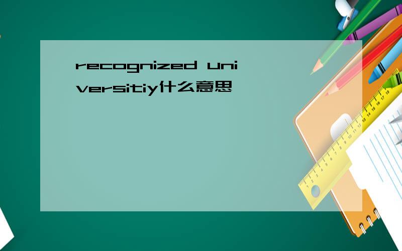 recognized universitiy什么意思