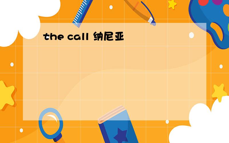 the call 纳尼亚