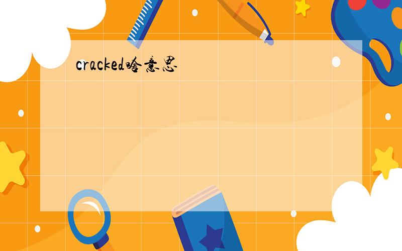 cracked啥意思