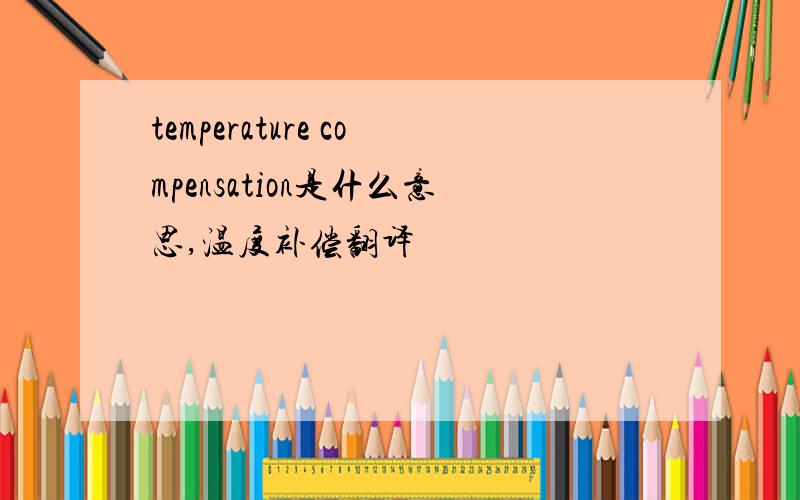 temperature compensation是什么意思,温度补偿翻译