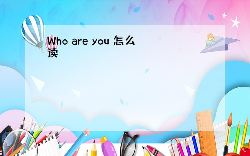 Who are you 怎么读
