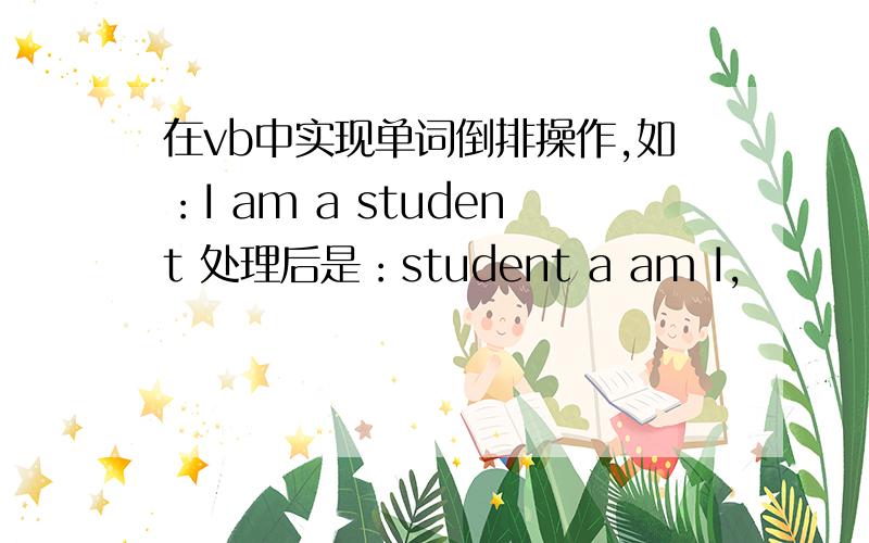 在vb中实现单词倒排操作,如：I am a student 处理后是：student a am I,
