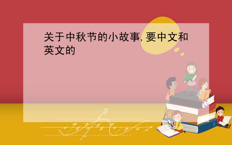关于中秋节的小故事,要中文和英文的