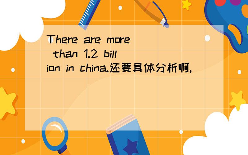 There are more than 1.2 billion in china.还要具体分析啊,